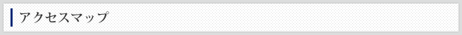 アクセスマップ
