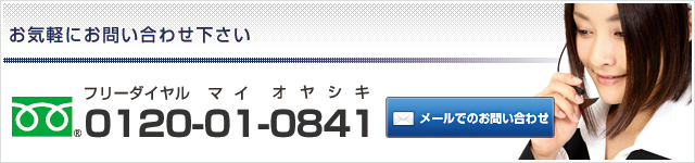 お気軽にお問い合わせ下さい。Tel:0120-01-0841