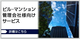 ビル・マンション管理会社様向けサービス